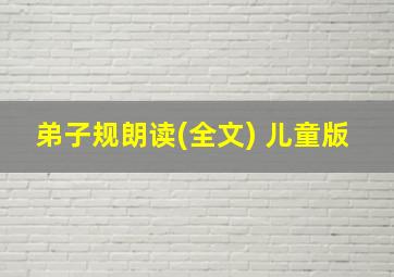 弟子规朗读(全文) 儿童版